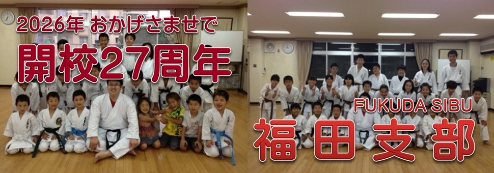 福田支部 開校20周年