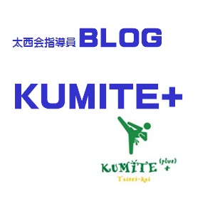 ブログ(KUMITE+)