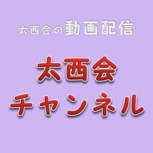 動画(太西会チャンネル)