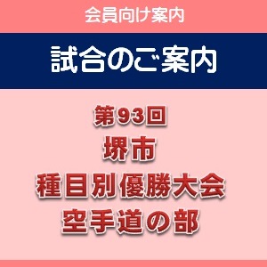 堺市種目別大会