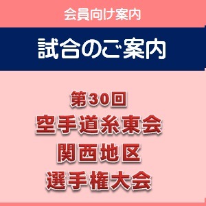 第30回 空手道糸東会関西地区選手権大会