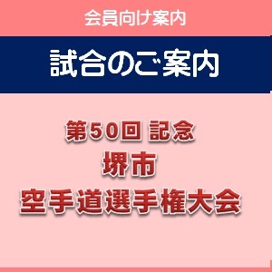 第50回記念 堺市空手道選手権大会