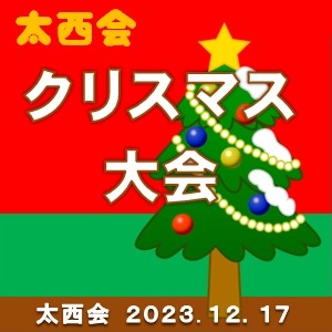 【太西会】クリスマス大会