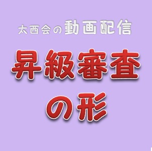 動画(昇級審査)