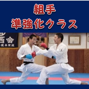 組手準強化クラス